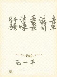 84消毒液去尿骚味最简单的方法