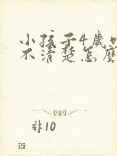 小孩子4岁咬字不清楚怎么办