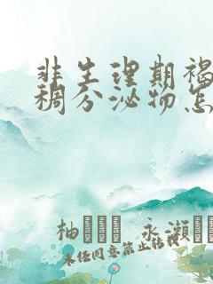 非生理期褐色粘稠分泌物怎么回事