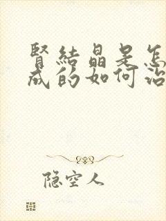 肾结晶是怎么形成的如何治疗