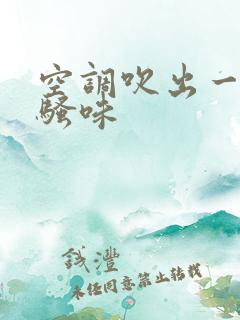 空调吹出一股尿骚味