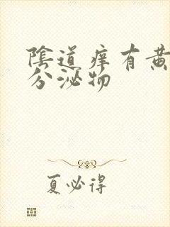 阴道痒有黄绿色分泌物