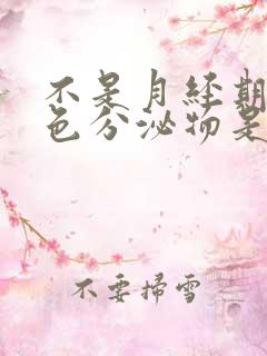 不是月经期有褐色分泌物是怎么回事