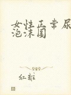 女性正常尿液的泡沫图