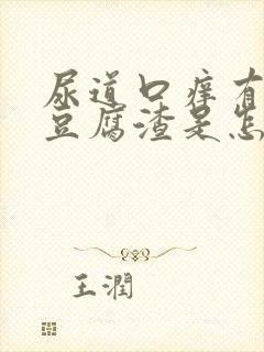 尿道口痒有白色豆腐渣是怎么回事