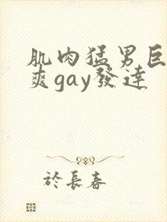 肌肉猛男巨大粗爽gay发达