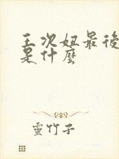 王次妞最后结局是什么