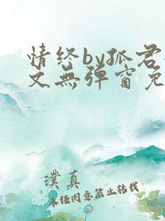 情终by孤君全文无弹窗免费阅读