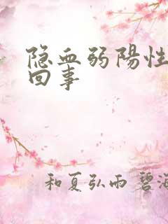 隐血弱阳性怎么回事