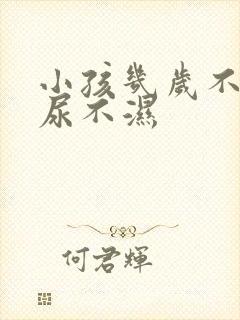 小孩几岁不用穿尿不湿