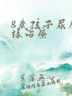 8岁孩子尿床怎样治疗