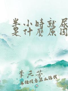 半小时就尿一次是什么原因