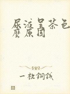 尿液呈茶色是什么原因