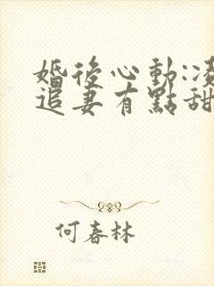 婚后心动:凌总追妻有点甜在线阅读