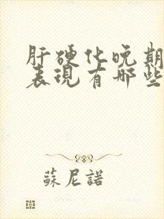 肝硬化晚期症状表现有哪些