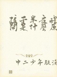 孩子半夜醒来哭闹是什么原因