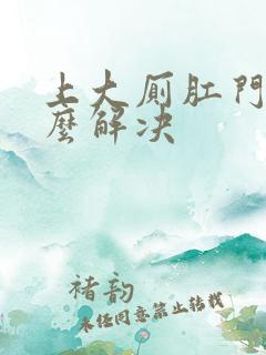 上大厕肛门疼怎么解决