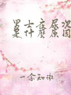 男士夜尿次数多是什么原因引起的