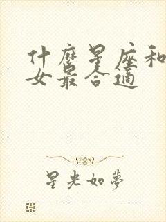 什么星座和摩羯女最合适