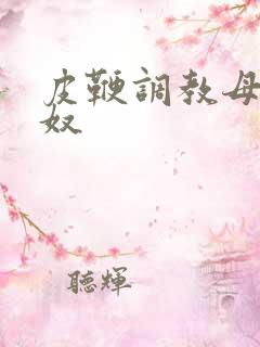 皮鞭调教母狗女奴