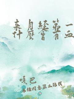 来月经第一天为什么会有血块