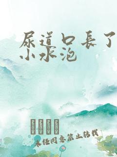 尿道口长了两个小水泡