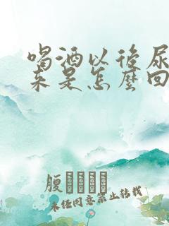 喝酒以后尿不出来是怎么回事