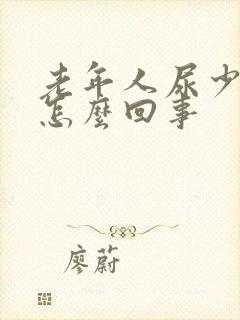 老年人尿少脚肿怎么回事