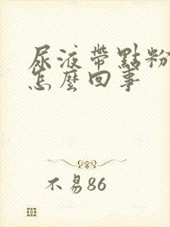 尿液带点粉色是怎么回事