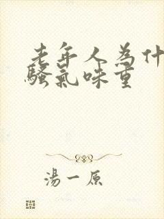 老年人为什么尿骚气味重