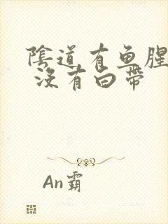 阴道有鱼腥臭味 没有白带