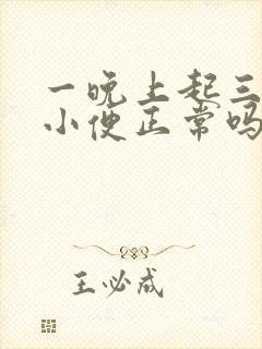 一晚上起三次夜小便正常吗