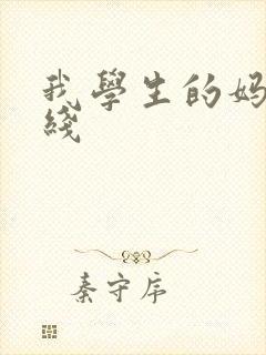 我学生的妈妈在线
