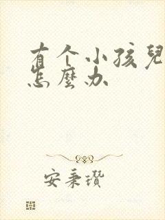 有个小孩儿尿床怎么办