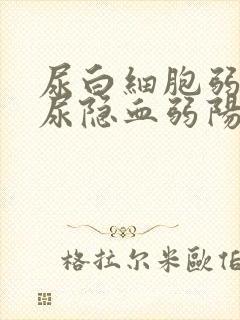 尿白细胞弱阳性尿隐血弱阳性什么意思