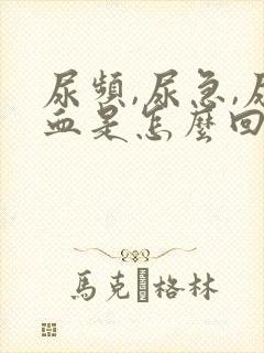 尿频,尿急,尿血是怎么回事