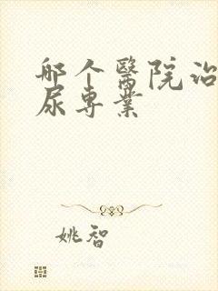 哪个医院治疗漏尿专业