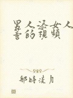 男人添女人的阴蒂的视频