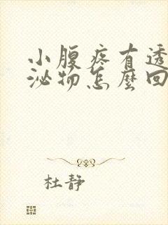 小腹疼有透明分泌物怎么回事