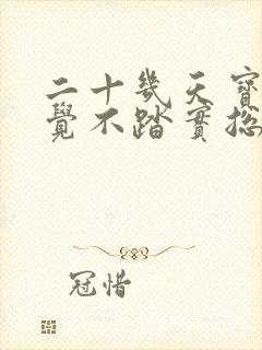 二十几天宝宝睡觉不踏实总哼唧用力