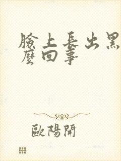 脸上长出黑痣怎么回事