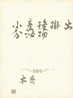 小产后排出黄色分泌物