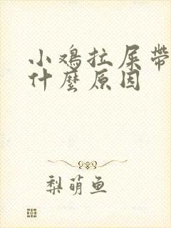 小鸡拉屎带血是什么原因