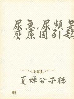 尿急,尿频是什么原因引起的