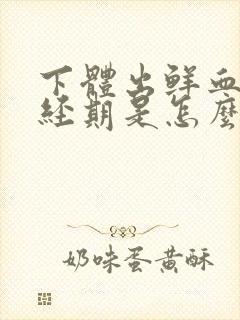 下体出鲜血,非经期是怎么回事