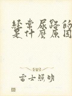 经常尿路的感染是什么原因