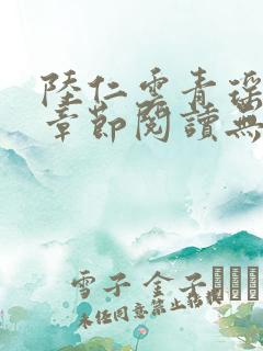 陆仁云青瑶最新章节阅读无弹窗