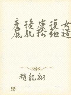 产后康复女性盆底肌松弛造成漏尿怎么办