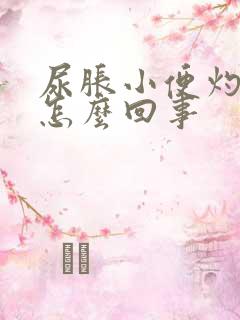 尿胀小便灼热感怎么回事