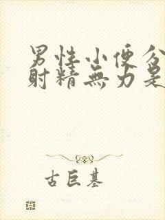 男性小便分叉和射精无力是怎么回事